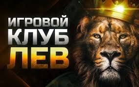 Отзыв о казино Lev на сайте онлайн-казино